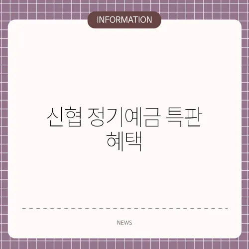 신협 정기예금 특판 혜택