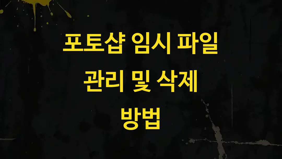 포토샵 임시 파일 관리 및 삭제 방법