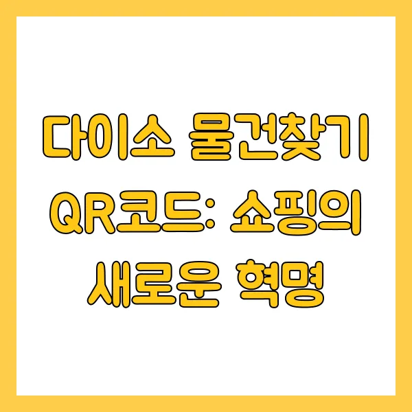 다이소 물건찾기 QR코드: 쇼핑의 새로운 혁명