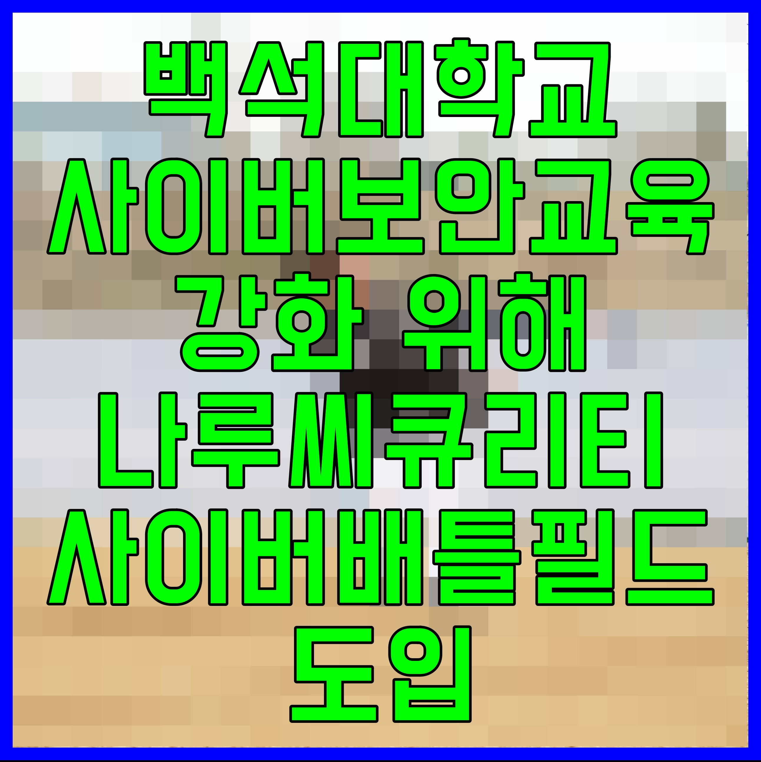  백석대학교 사이버보안교육 강화 위해 나루씨큐리티 사이버배틀필드 도입