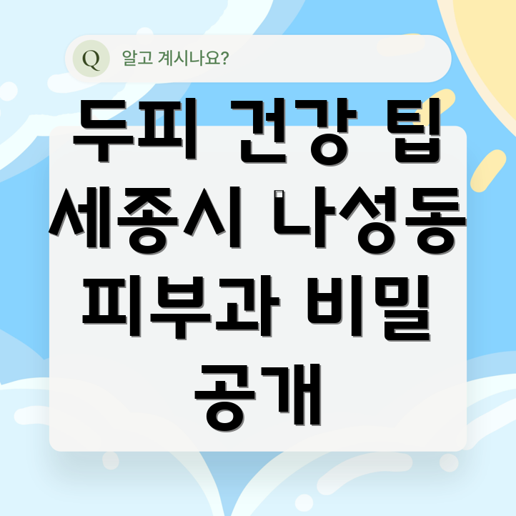 두피 건강