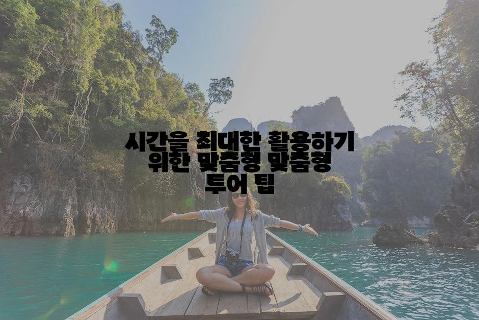 시간을 최대한 활용하기 위한 맞춤형 맞춤형 투어 팁