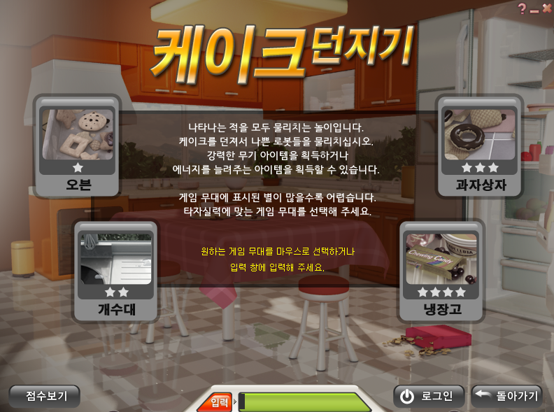 한컴타자연습-게임-케이크던지기