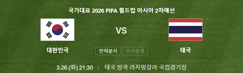 2026 북중미 월드컵 예선 대한민국 VS 태국 2차전 순위 및 중계 보기