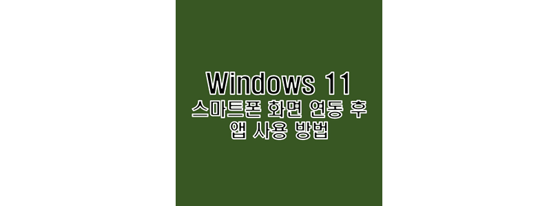 Windows-11에서-프로그램-설치-없이-휴대폰-화면을-연동시켜-앱을-실행하고-제어하며-사용하는-방법-썸네일