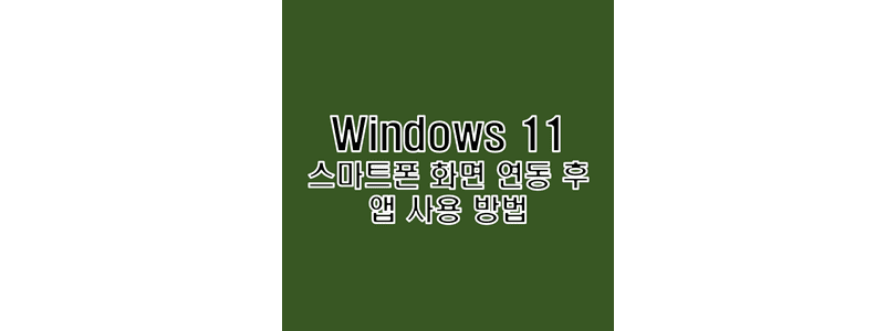  윈도우 11에서 스마트폰 화면 연동 및 앱 사용 방법