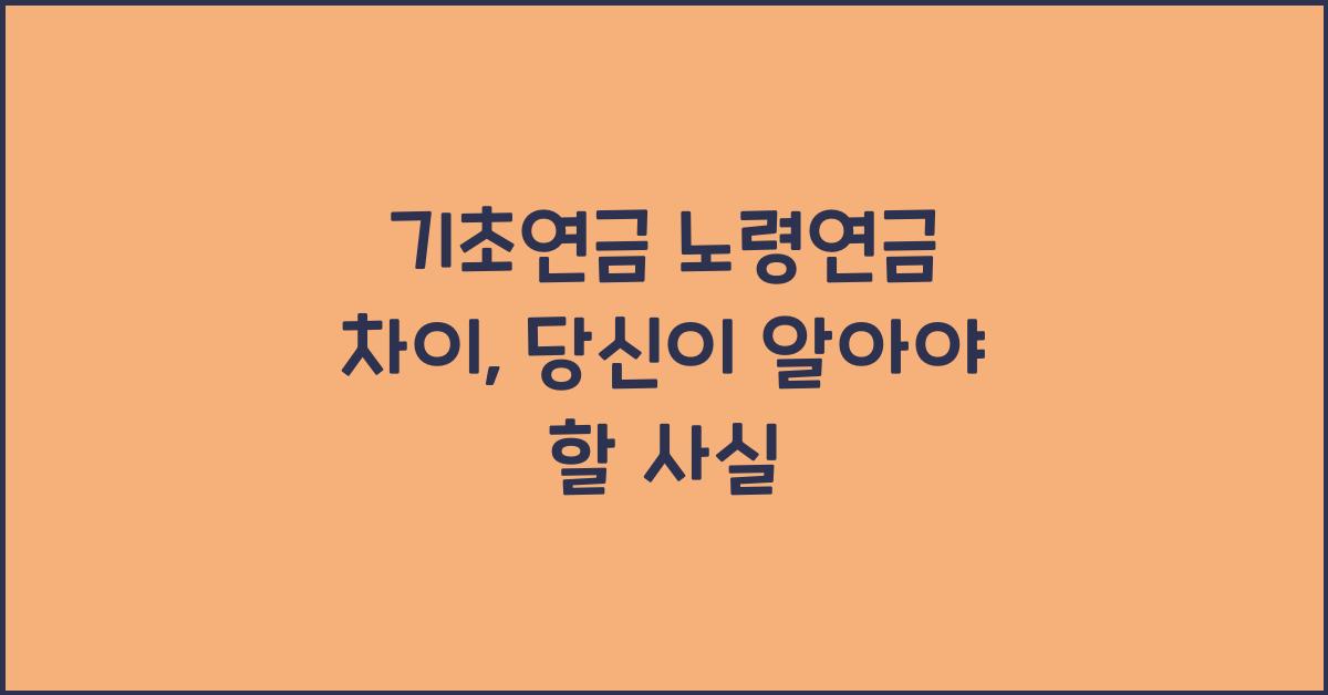 기초연금 노령연금 차이