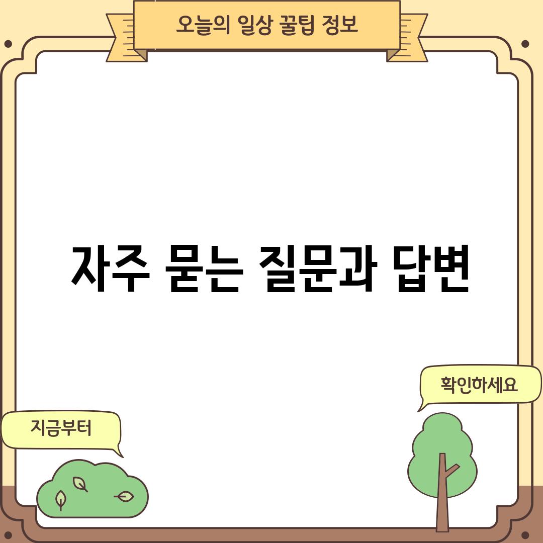 자주 묻는 질문과 답변