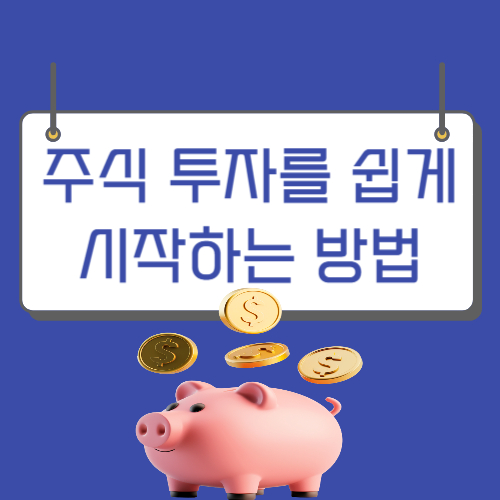 주식 투자를 쉽게 시작하는 방법