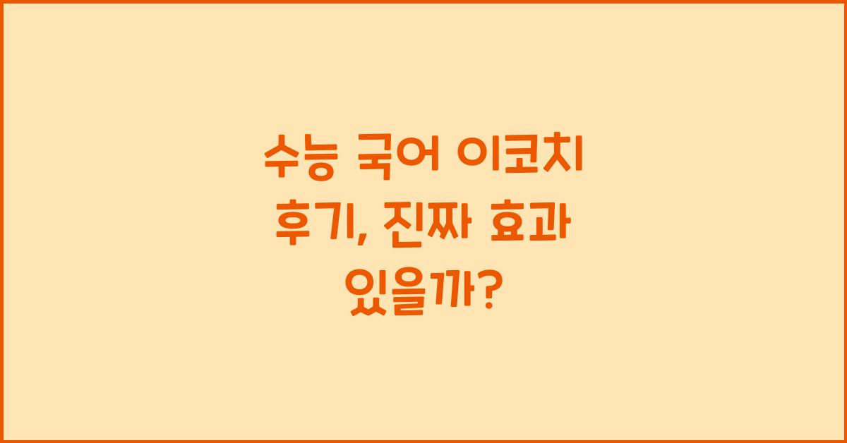 수능 국어 이코치 후기