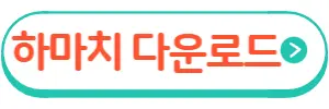 하마치 바로가기