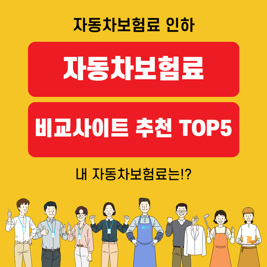 자동차보험료 비교사이트 추천 TOP5 (feat. 자동차보험료 인하)