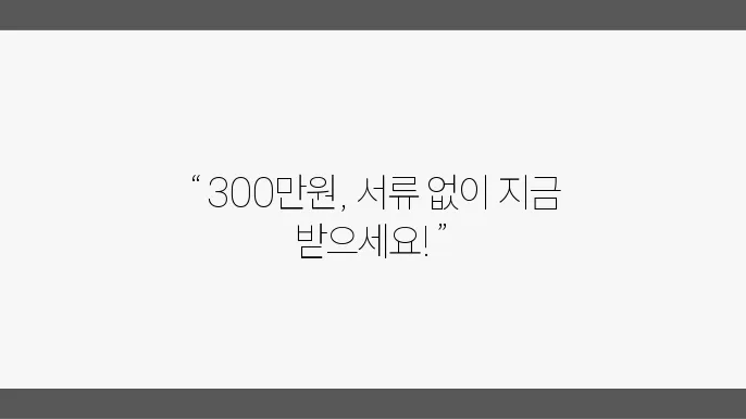 모바일 소액대출 무서류 최대 300만원 TOP 3 확인하기