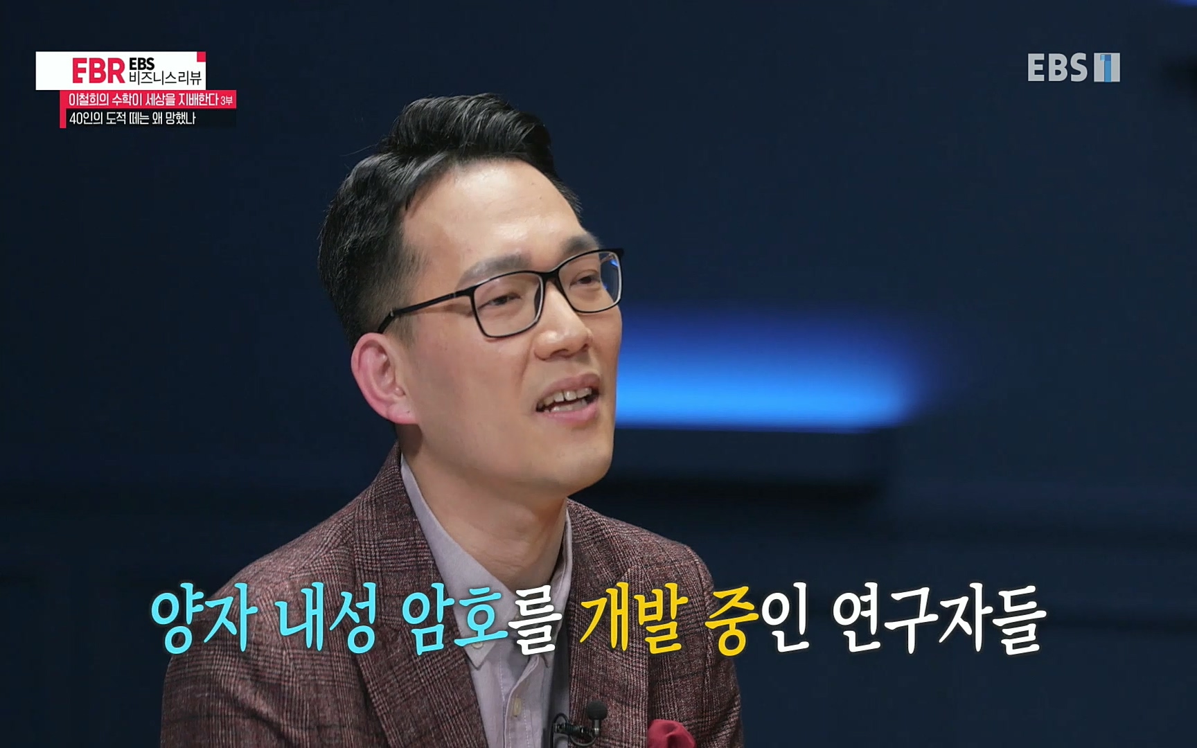 EBR - EBS Business Review이철희의 수학이 세상을 지배한다 - 3부 40인의 도적 떼는 왜 망했나.mp4_20220718_203733.908.jpg