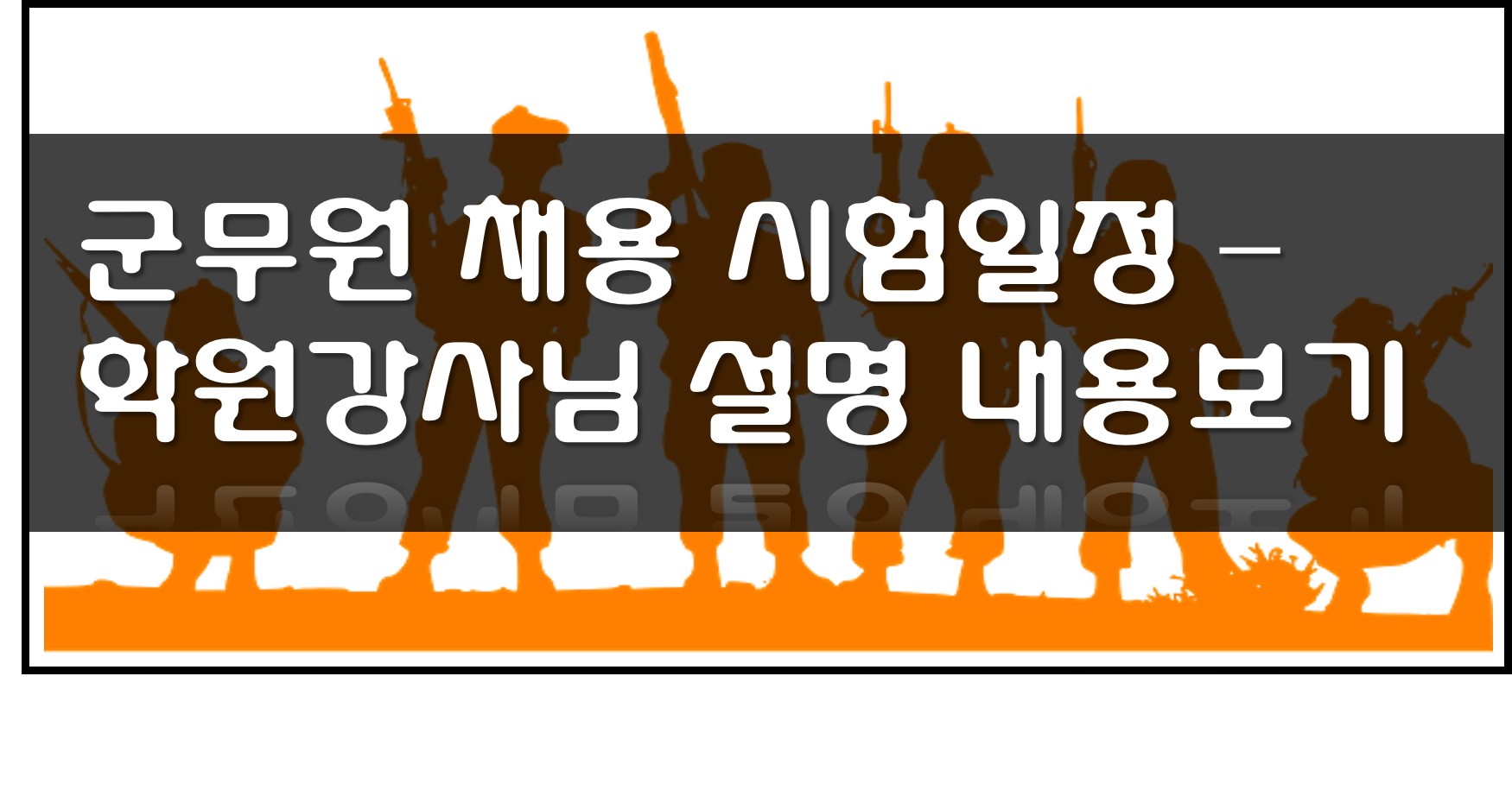  군무원 알아보기 - 하는일 , 시험절차 , 년간일정 , 공부방법 등
