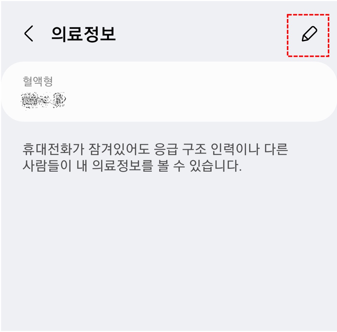 의료-정보를-확인하거나-편집할-수-있음