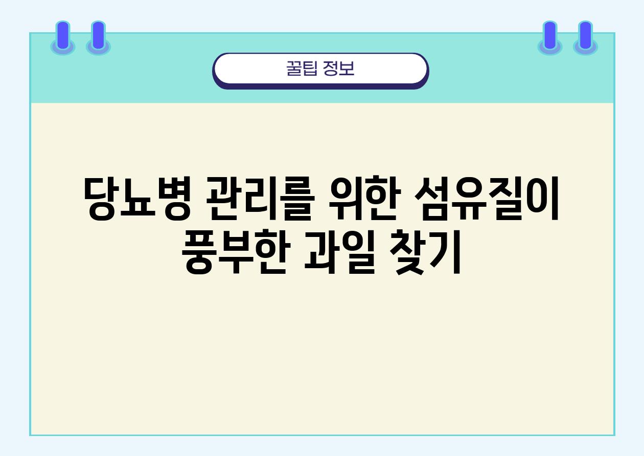 당뇨병 관리를 위한 섬유질이 풍부한 과일 찾기