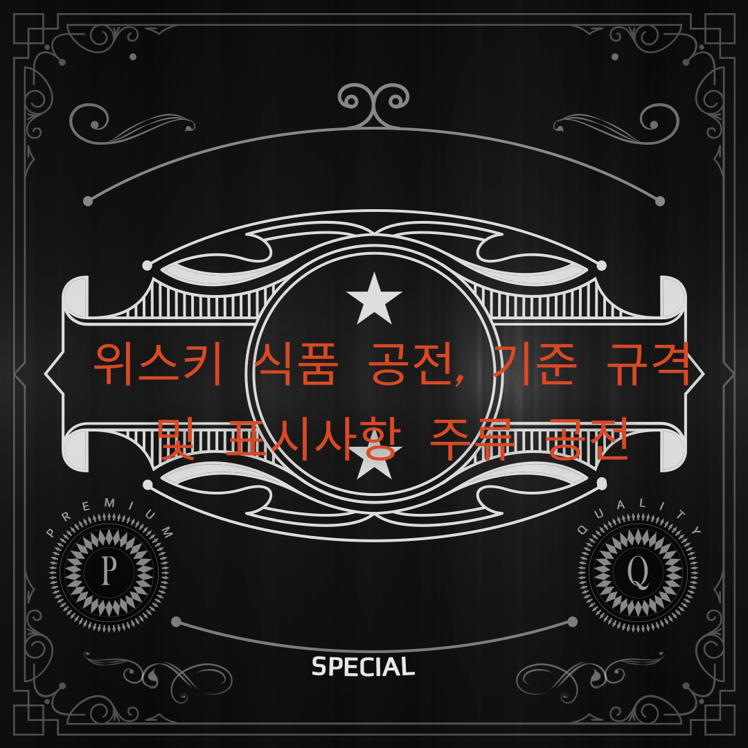  위스키 식품 공전, 기준 규격 및 표시사항 주류 공전