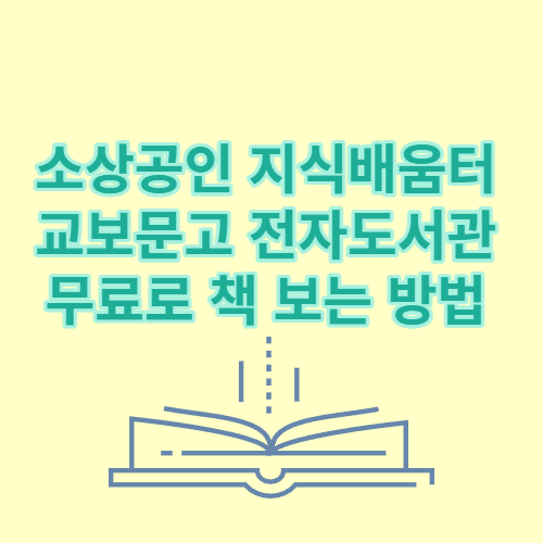 교보문고전자도서관