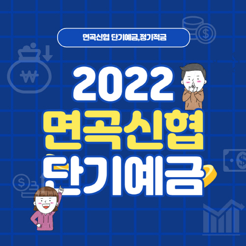  면곡 신협 단기 예금 정기적금 금리 특판 온뱅크 가입