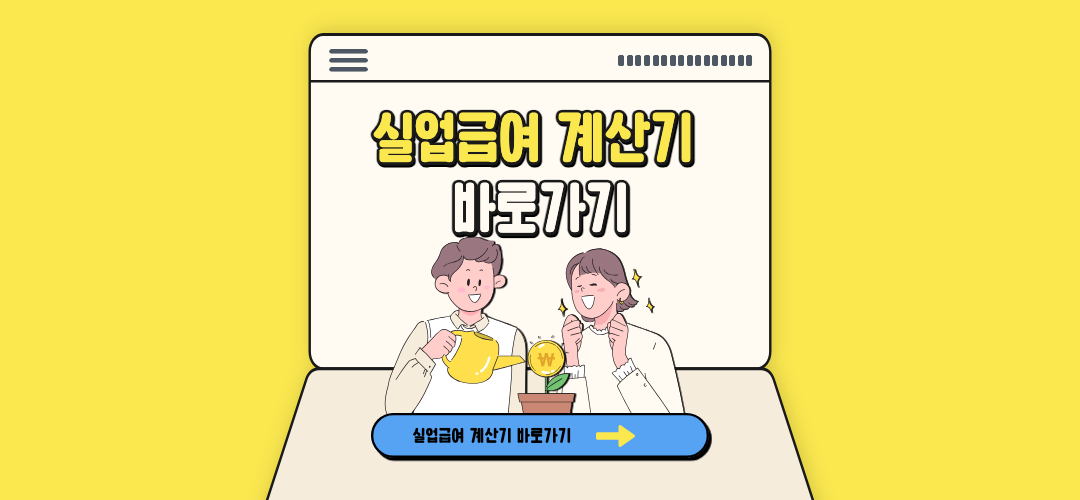 실업급여 계산기 바로가기 링크 이미지.