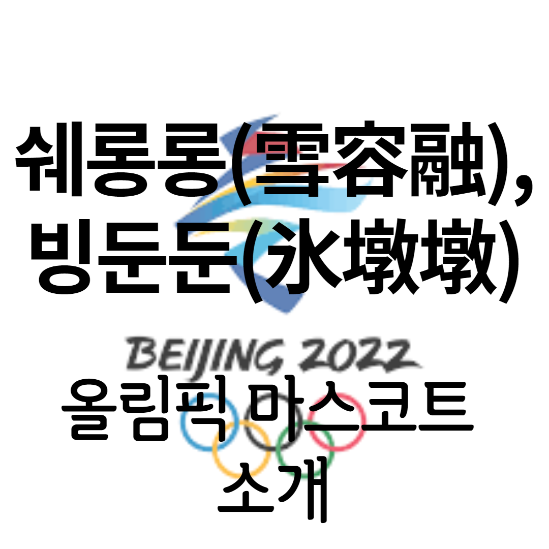 마스코트 베이징 올림픽 2022년 베이징