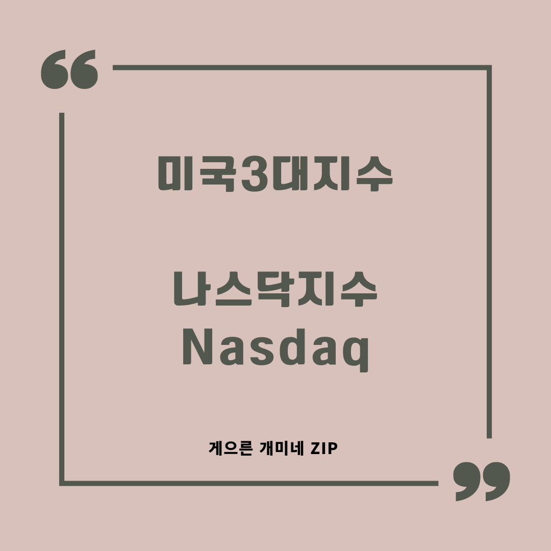  [미국주식] 미국 3대지수 NASDAQ지수 (QQQ, TIGER 미국나스닥100)