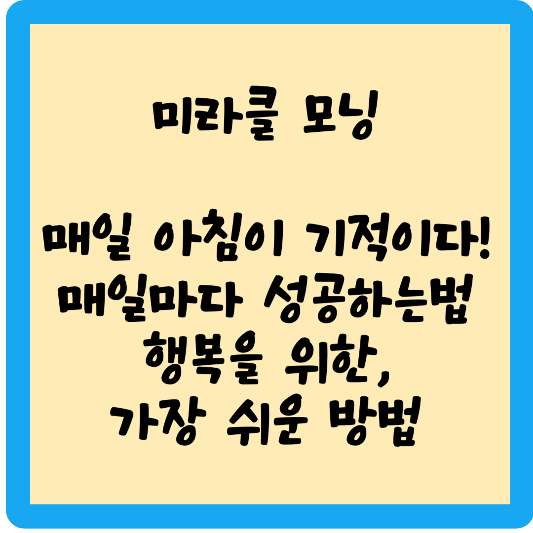 미라클 모닝 썸네일 사진