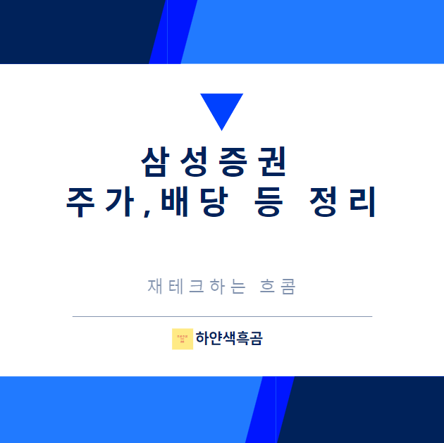  삼성증권 주가, 배당, 전망 등 정리