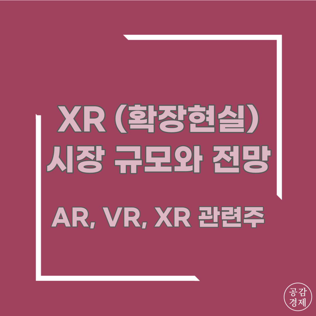  XR (확장현실) 시장 규모와 전망 그리고 애플 AR, VR, XR 관련주 (LG이노텍, 뉴프렉스, 선익시스템, 맥스트 등)