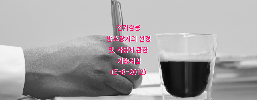  전기감응 방호장치의 선정 및 사용에 관한 기술지침(E-8-2012)
