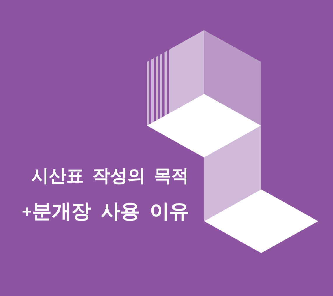 시산표 작성 목적과 분개장의 필요성