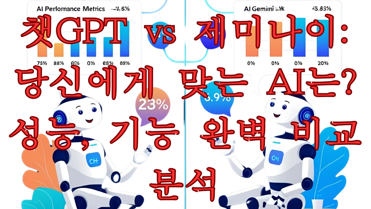 챗GPT vs 제미나이: 당신에게 맞는 AI는? 성능, 기능 완벽 비교 분석