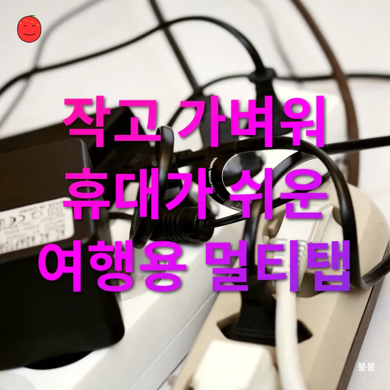 여행용 전기 어댑터_3