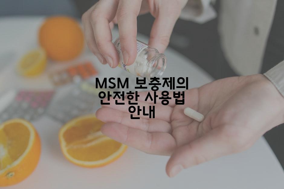 MSM 보충제의 안전한 사용법 안내