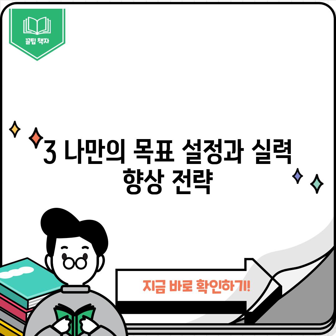 3. 나만의 목표 설정과 실력 향상 전략