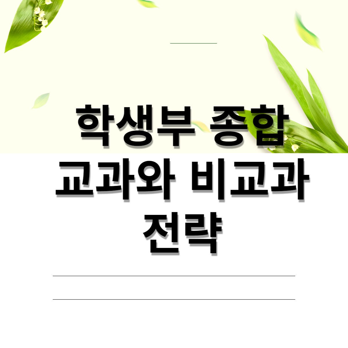  2024년 대입 학생종합전형 교과와 비교과 전략