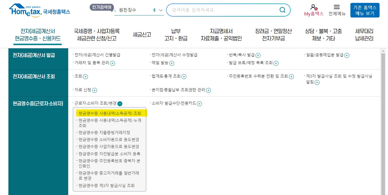 현금영수증 조회 등록 방법