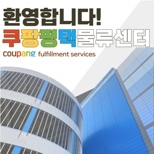 쿠팡_평택_2센터