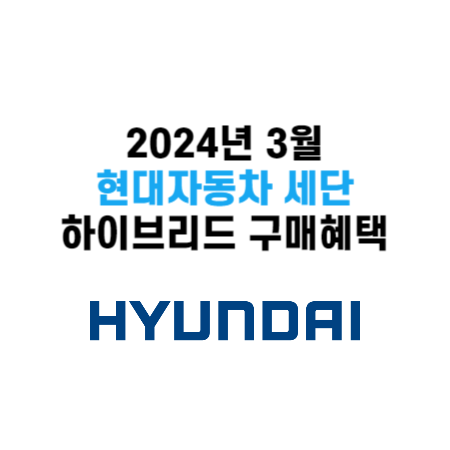 2024년 3월 현대자동차 세단 하이브리드 모델 구매혜택