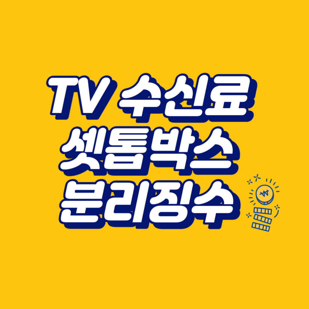 TV 수신료와 셋톱박스 유무와의 관계 그리고 전기요금과 분리징수를 안내하는 이미지