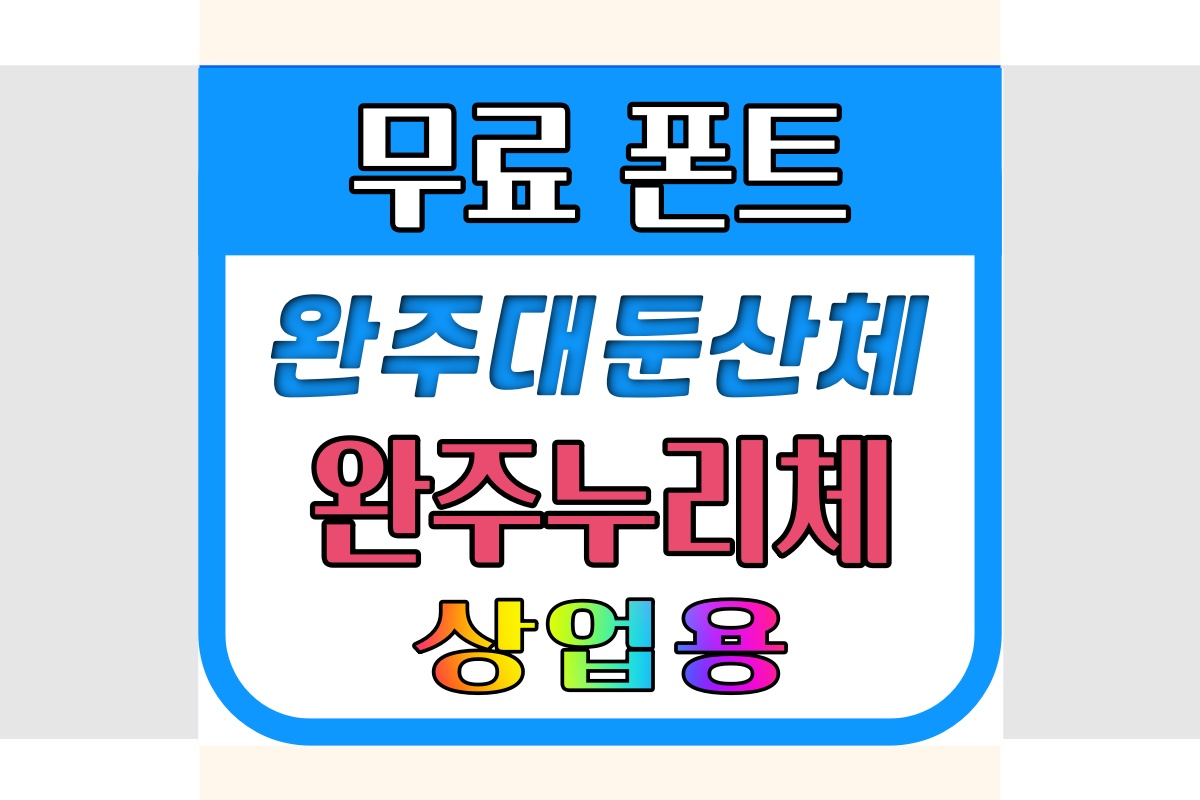 완주대둔산체&#44; 완주 누리체