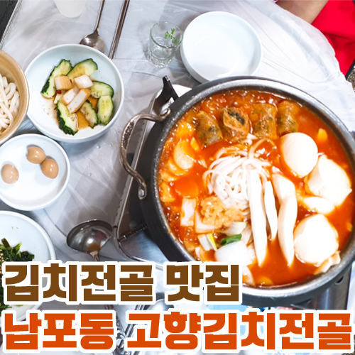  김치전골 맛집 부산 남포동 고향김치전골
