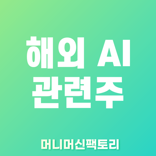 해외 ai 관련주 썸네일