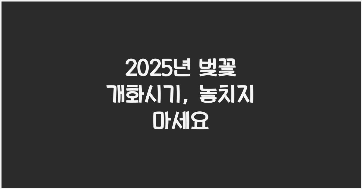 벚꽃 개화시기
