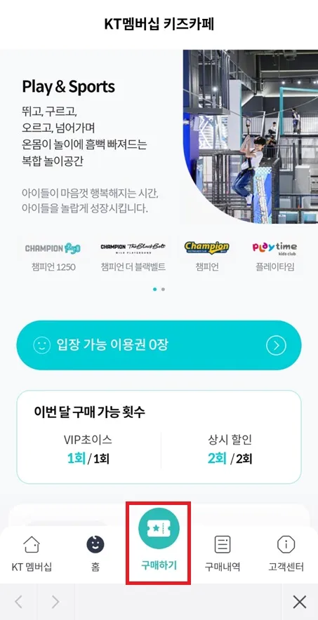 KT멤버십-키즈카페-예매-구매하기