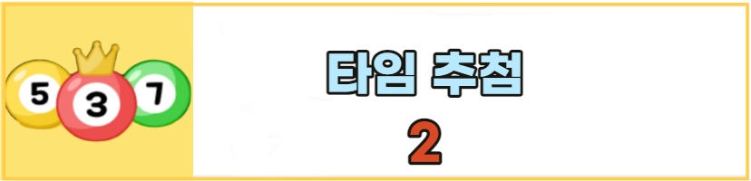 올팜-타임추첨2