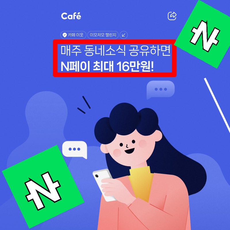 동네소식 공유 N페이 받기