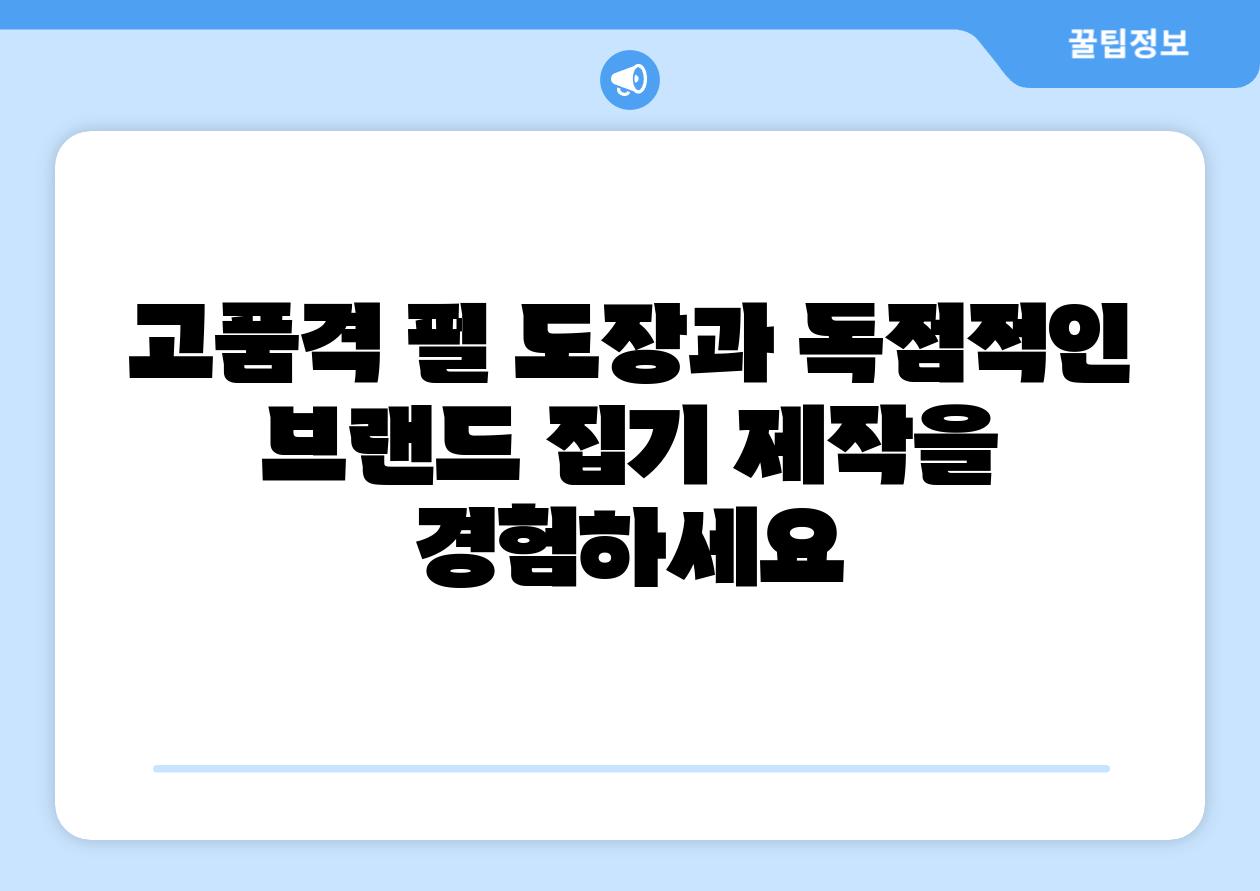 고품격 펄 도장과 독점적인 브랜드 집기 제작을 경험하세요