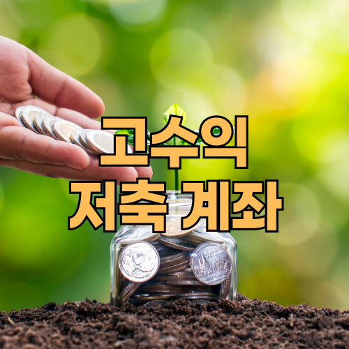 고수익저축계좌